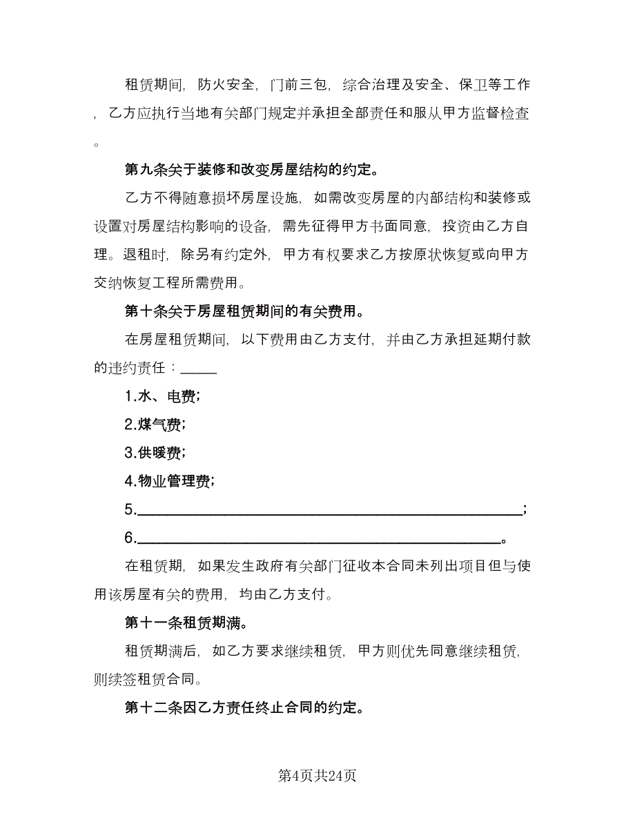 简单租房协议书标准范本（8篇）_第4页