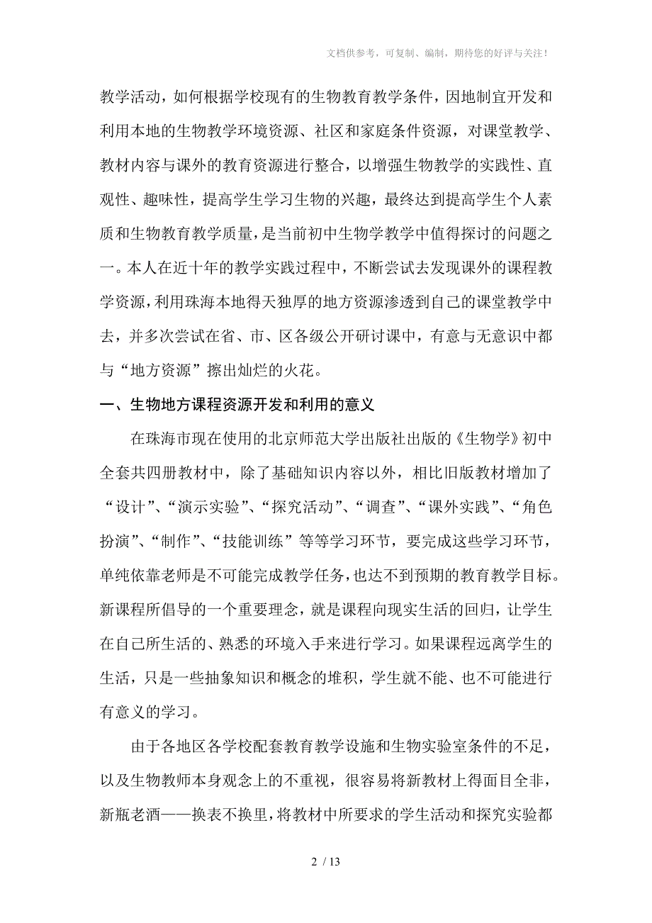 利用珠海地方课程资源进行初中生物教学的尝试_第2页