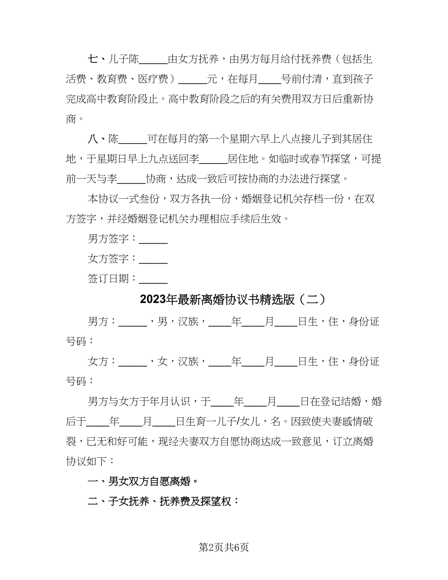 2023年最新离婚协议书精选版（三篇）_第2页