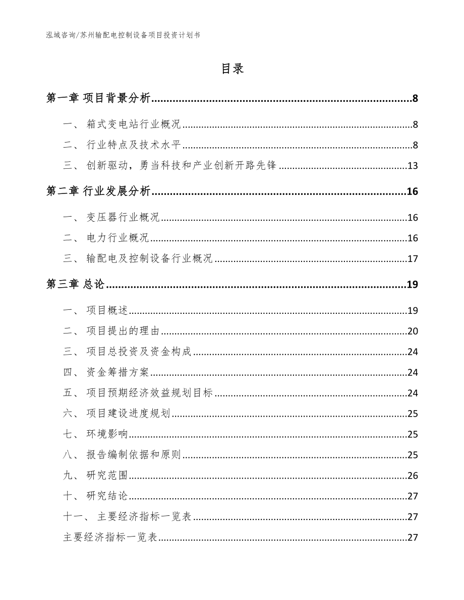 苏州输配电控制设备项目投资计划书（参考范文）_第2页