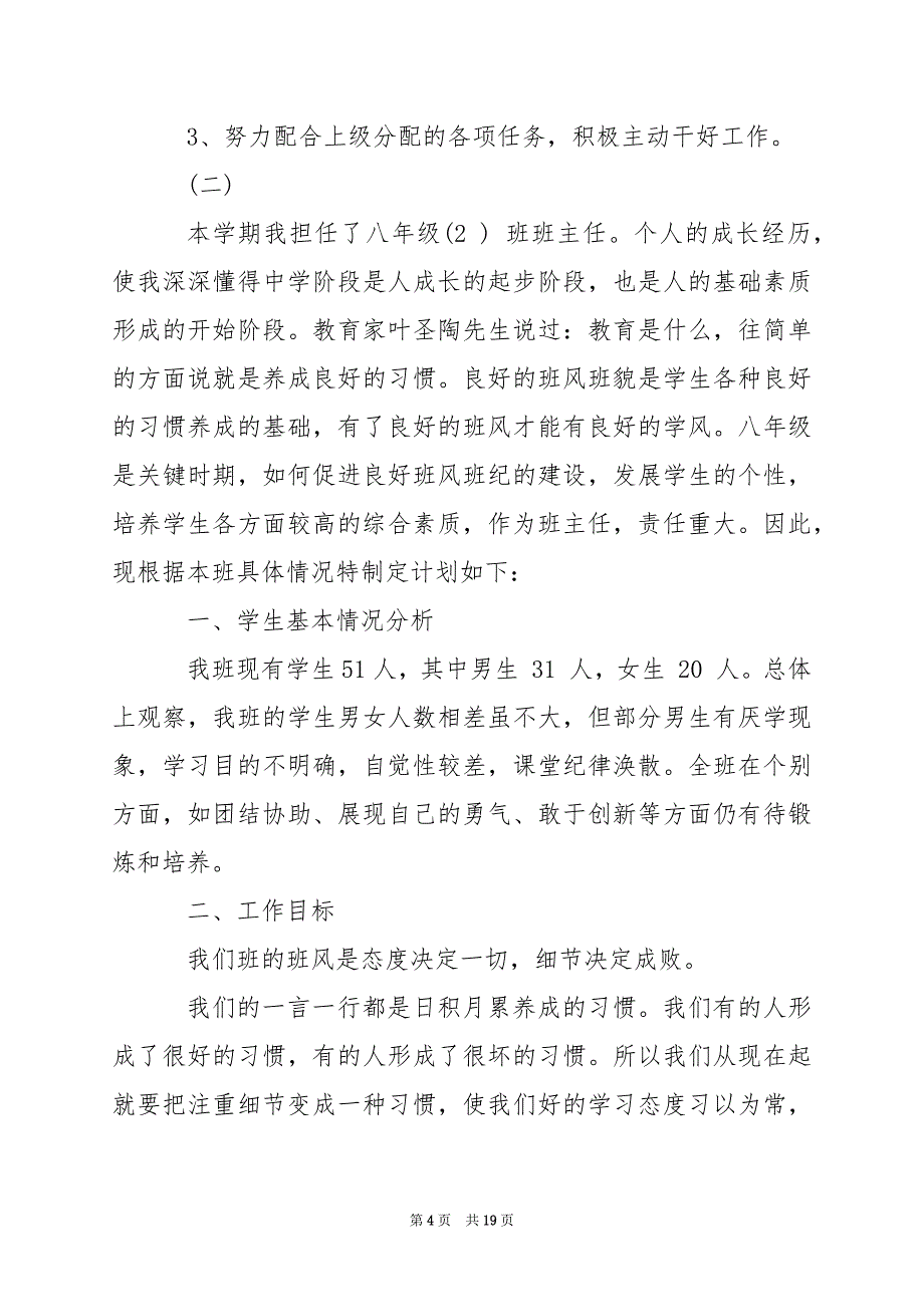 2024年秋季开学八年级班主任工作计划_第4页