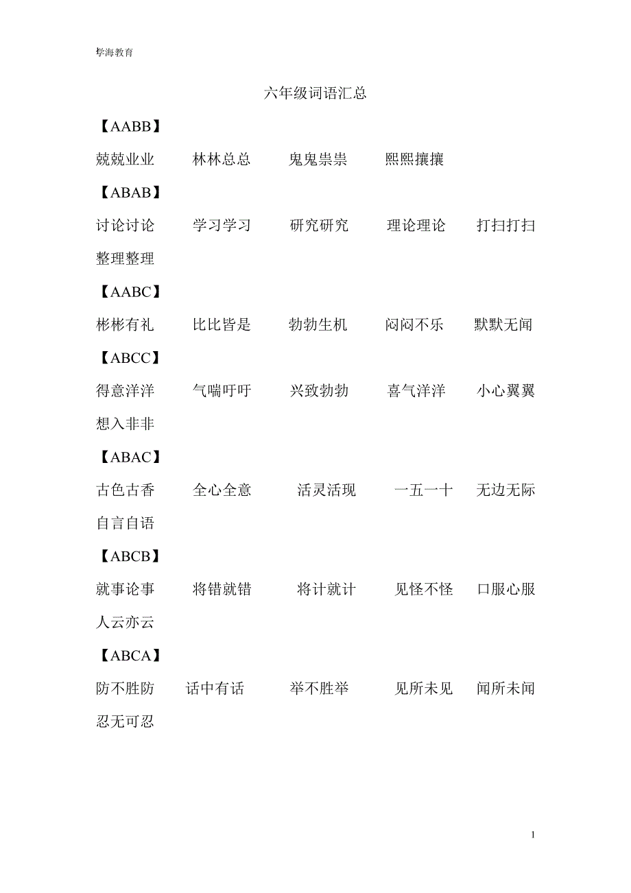 六年级词语汇总.doc_第1页