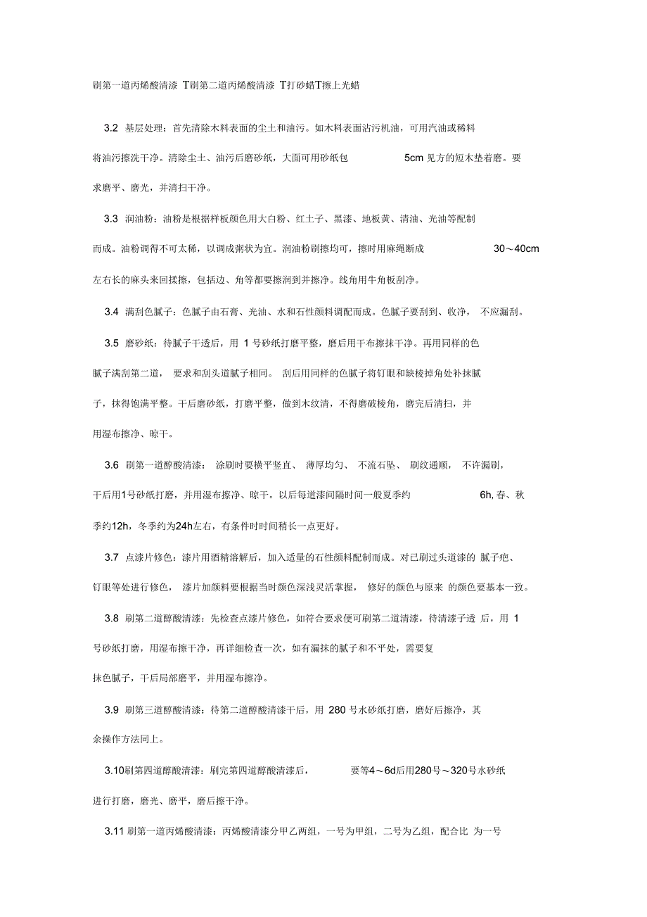 木料表面施涂丙烯酸清漆磨退高级涂料_第3页