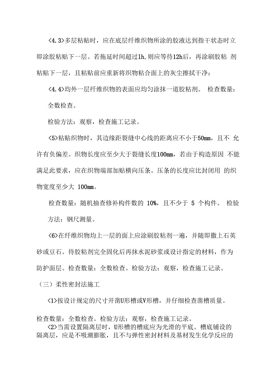 混凝土及砌体裂缝修补工程_第4页