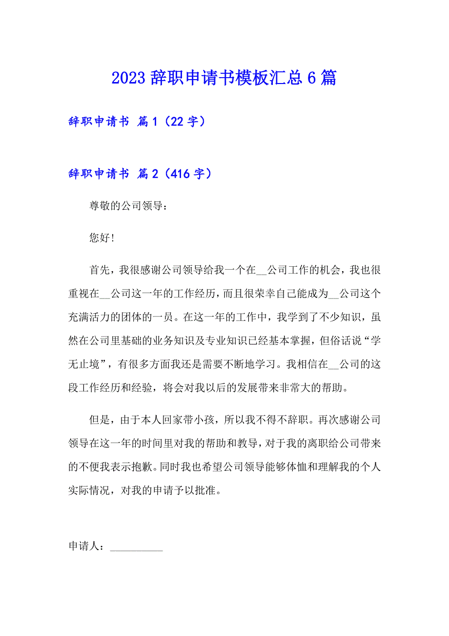 【最新】2023辞职申请书模板汇总6篇_第1页