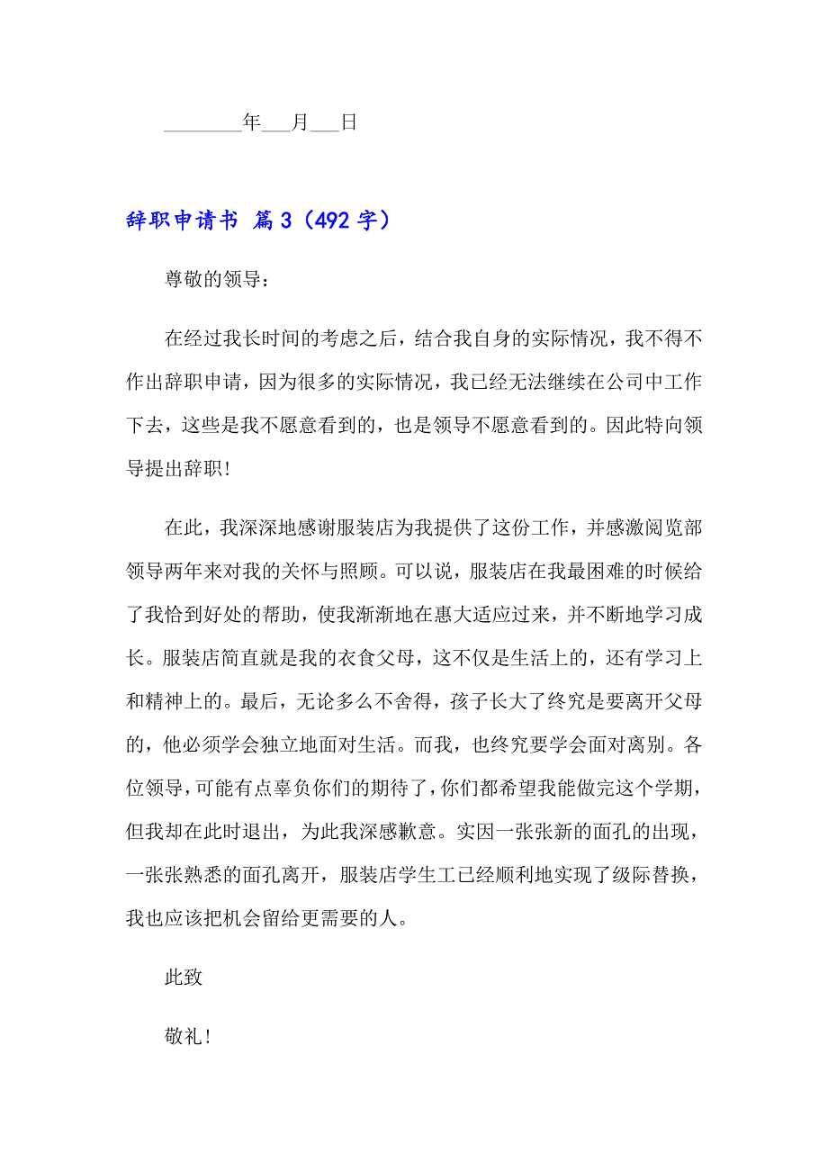 【最新】2023辞职申请书模板汇总6篇_第2页