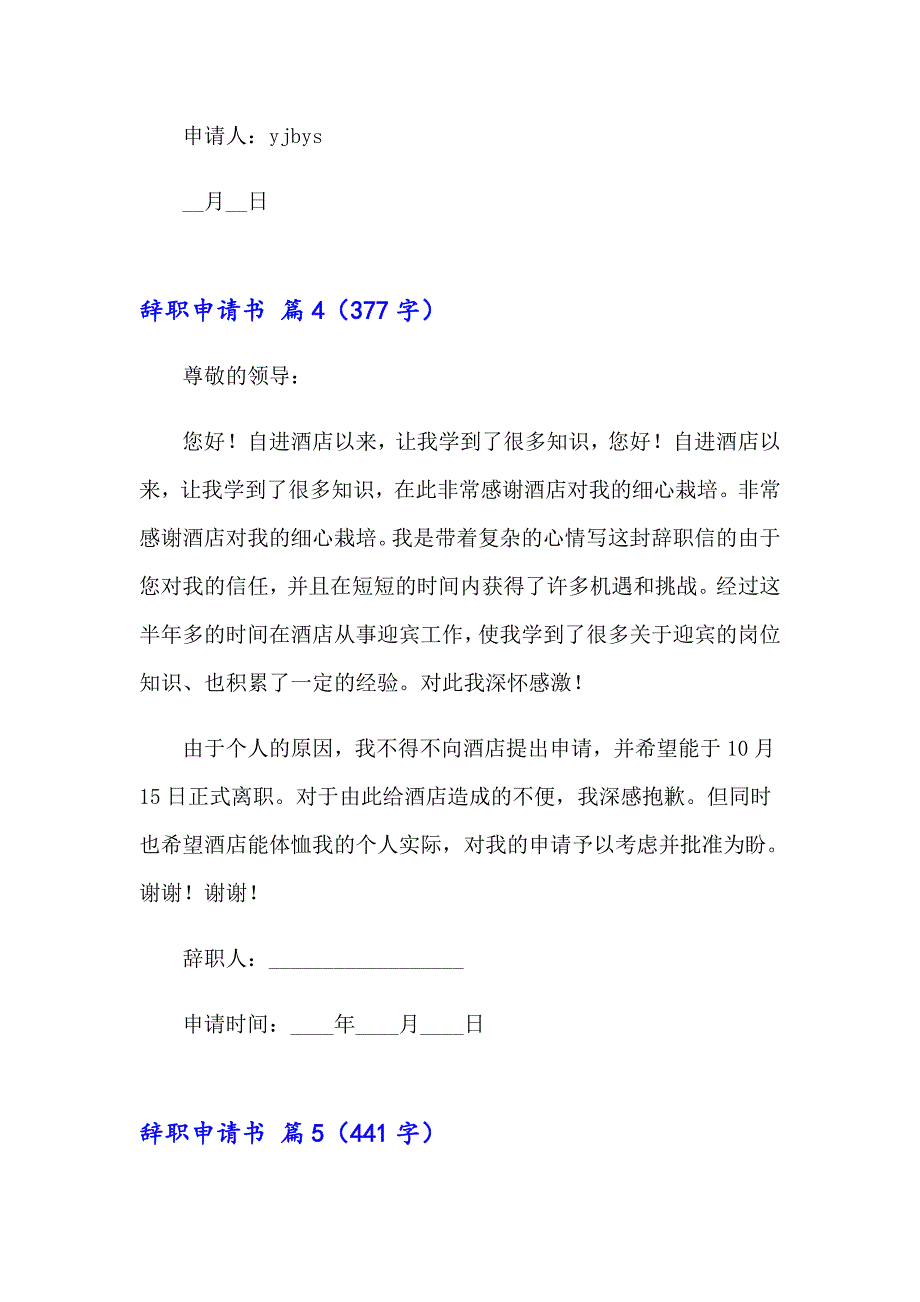 【最新】2023辞职申请书模板汇总6篇_第3页