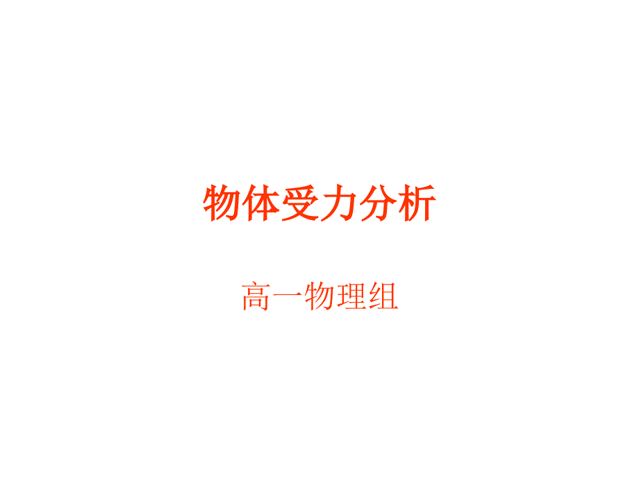 物体受力分析_第1页