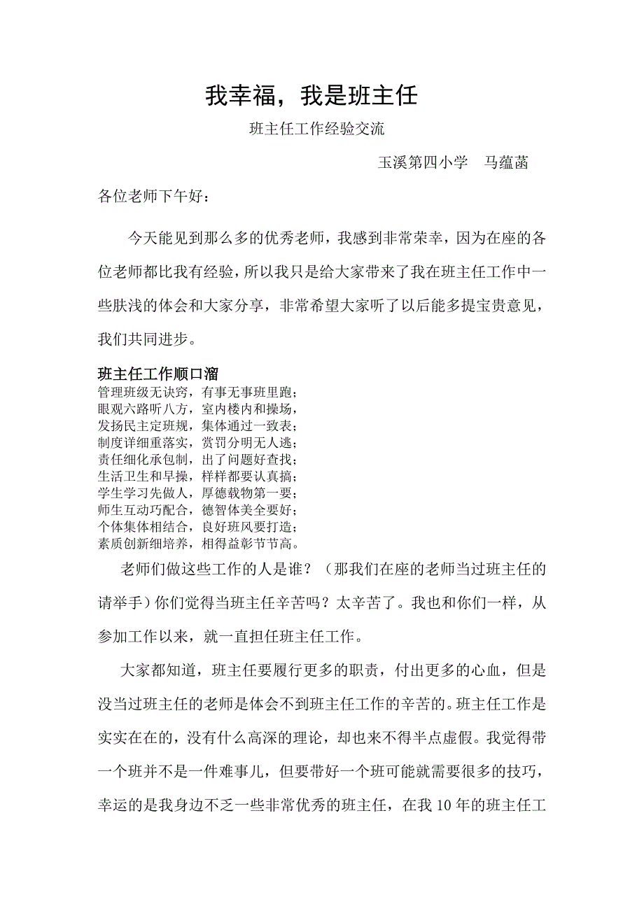 班主任工作经验交流《我幸福我是班主任》（马蕴菡）.doc_第1页