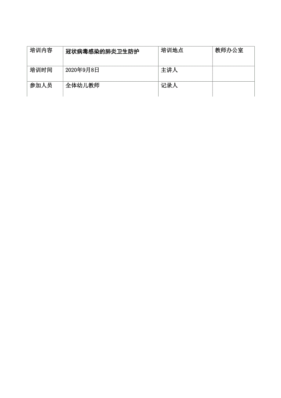 202012幼儿园预防儿童伤害和急救技能知识培训记录_第1页