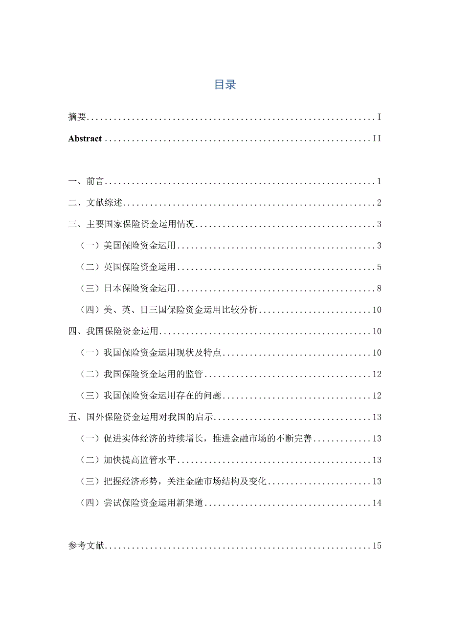 保险资金运用的国际比较及对我国启示_第2页