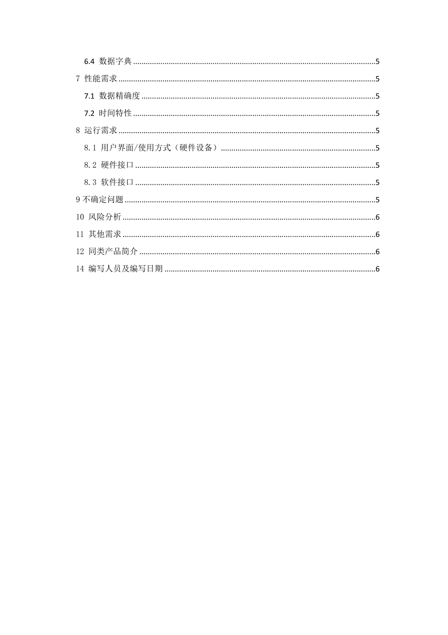 xx项目调研报告(模板)_第3页