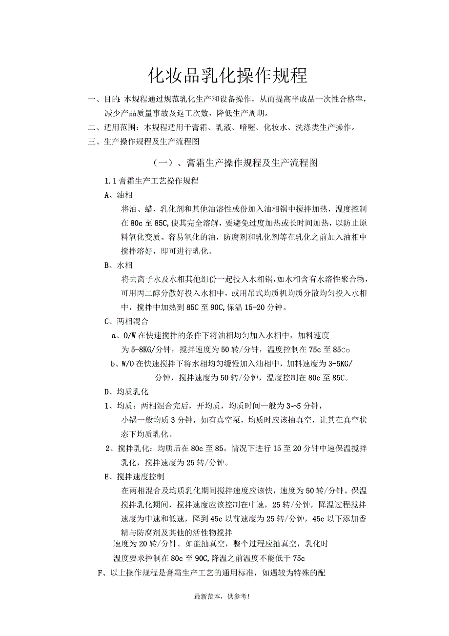 化妆品乳化操作规程_第1页