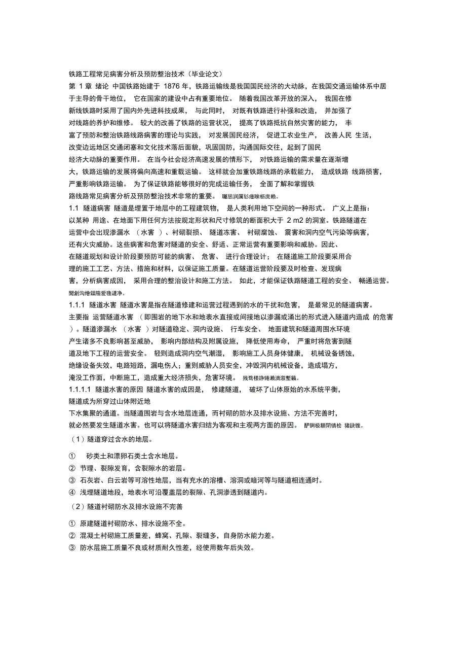 铁路工程常见病害分析附预防整治技术_第1页