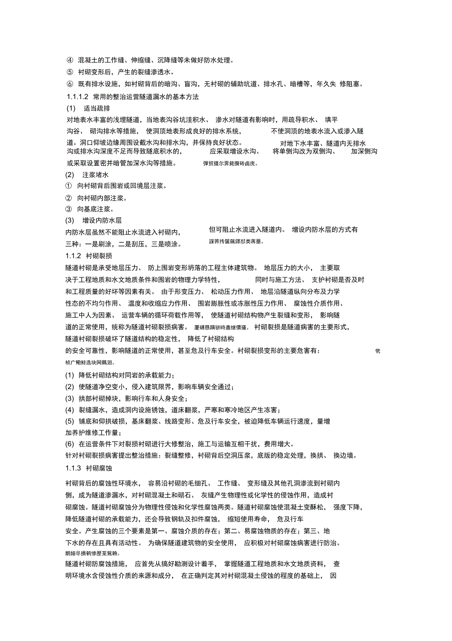 铁路工程常见病害分析附预防整治技术_第2页