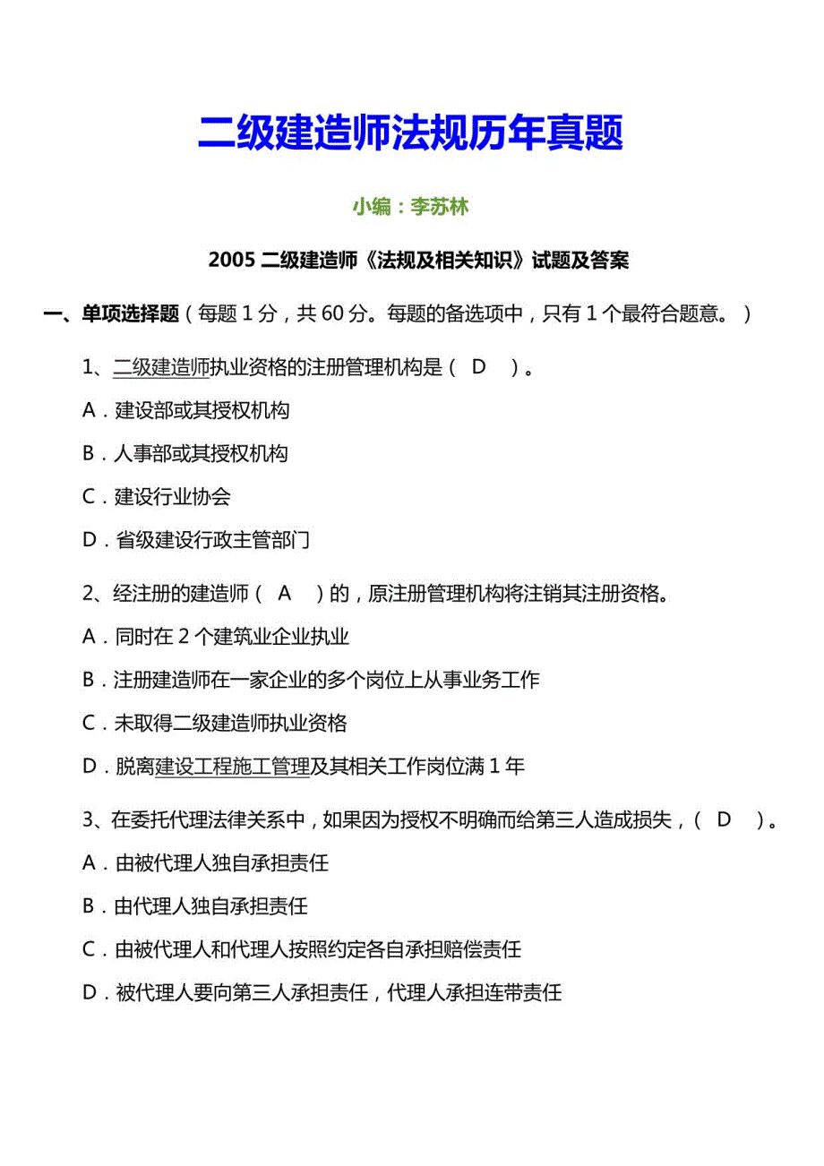 二级建造师法规历年真题1_第1页