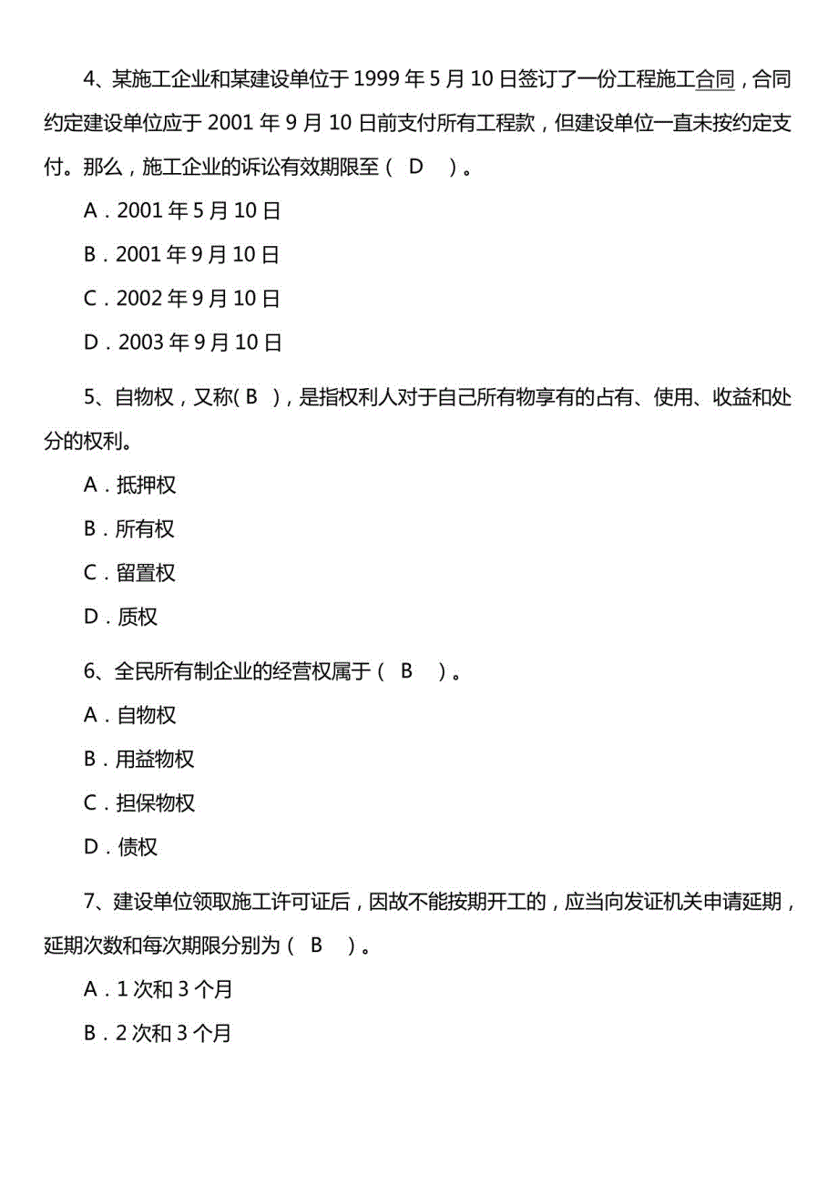 二级建造师法规历年真题1_第2页