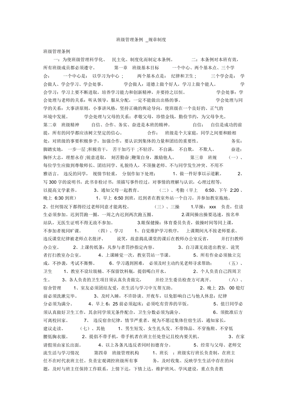 班级管理条例_第1页