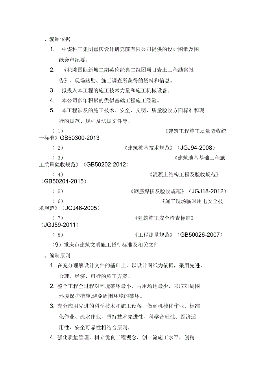 旋挖施工方案_第1页