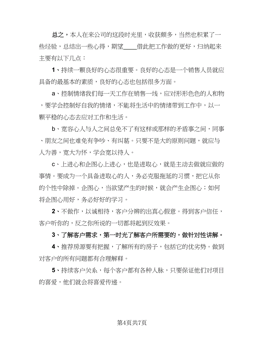 初级置业顾问个人工作总结范文（二篇）_第4页