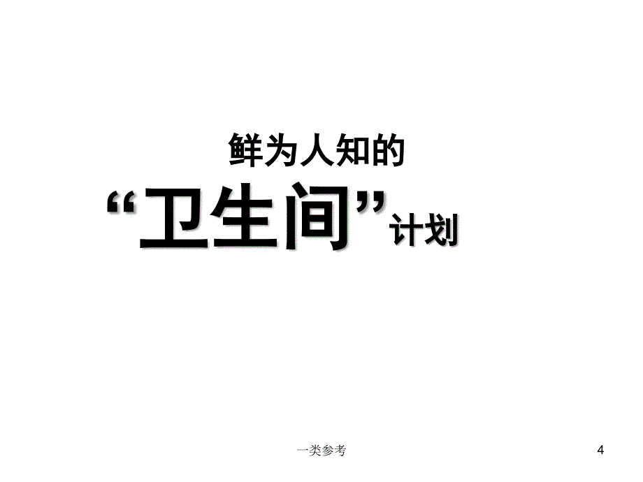 卫生间计划#高级教育_第4页