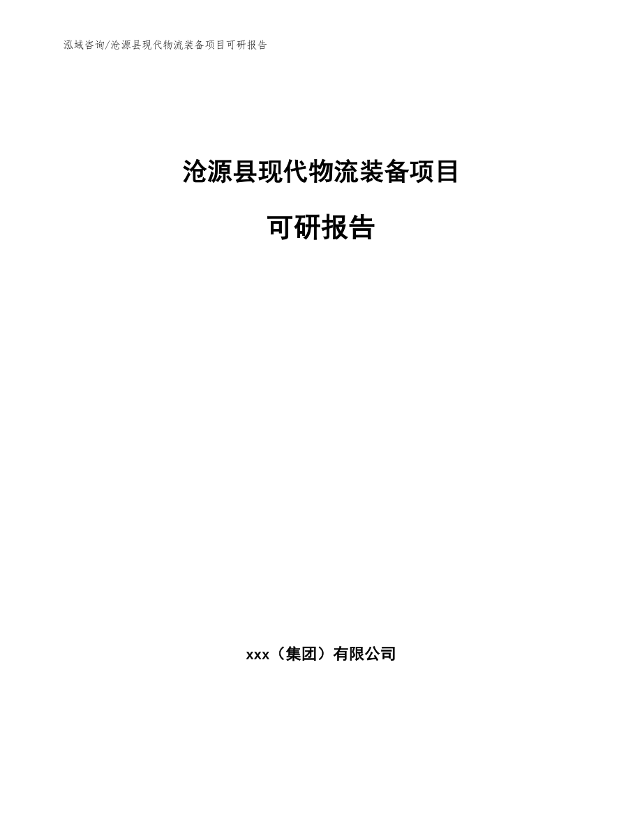 沧源县现代物流装备项目可研报告【参考范文】_第1页