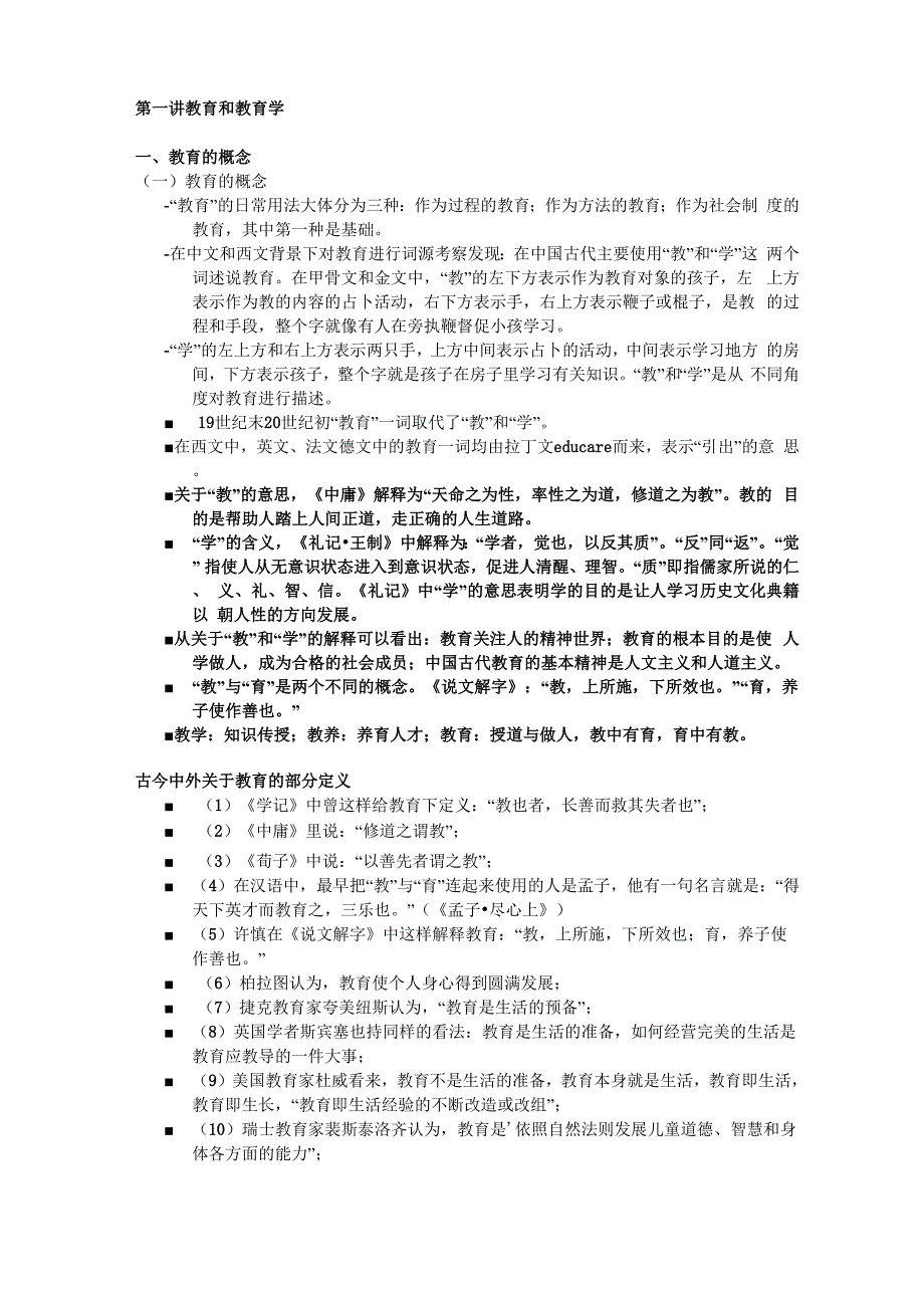 第一讲 教育和教育学_第1页