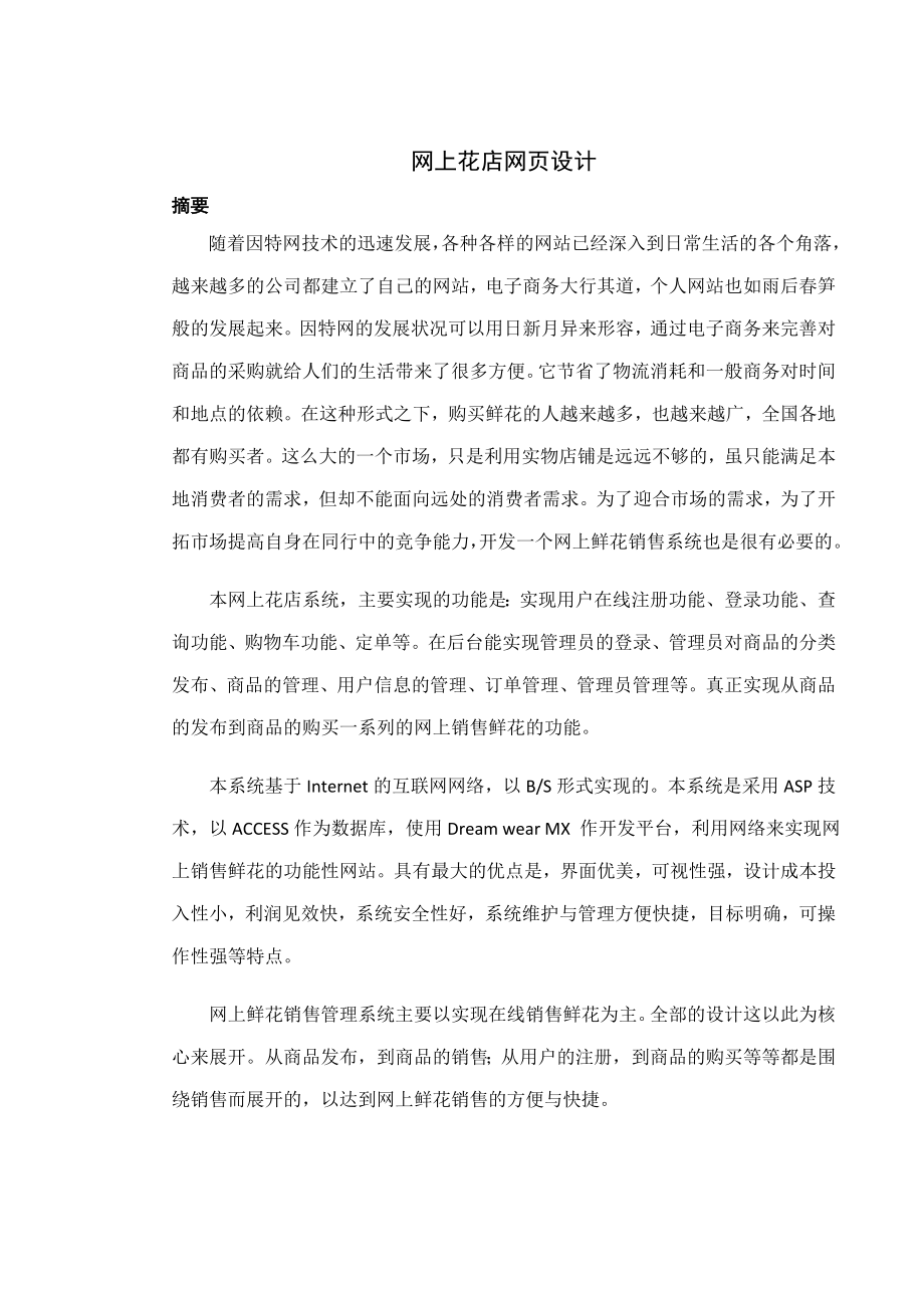 计算机网络专业毕业设计网上花店网页设计_第1页