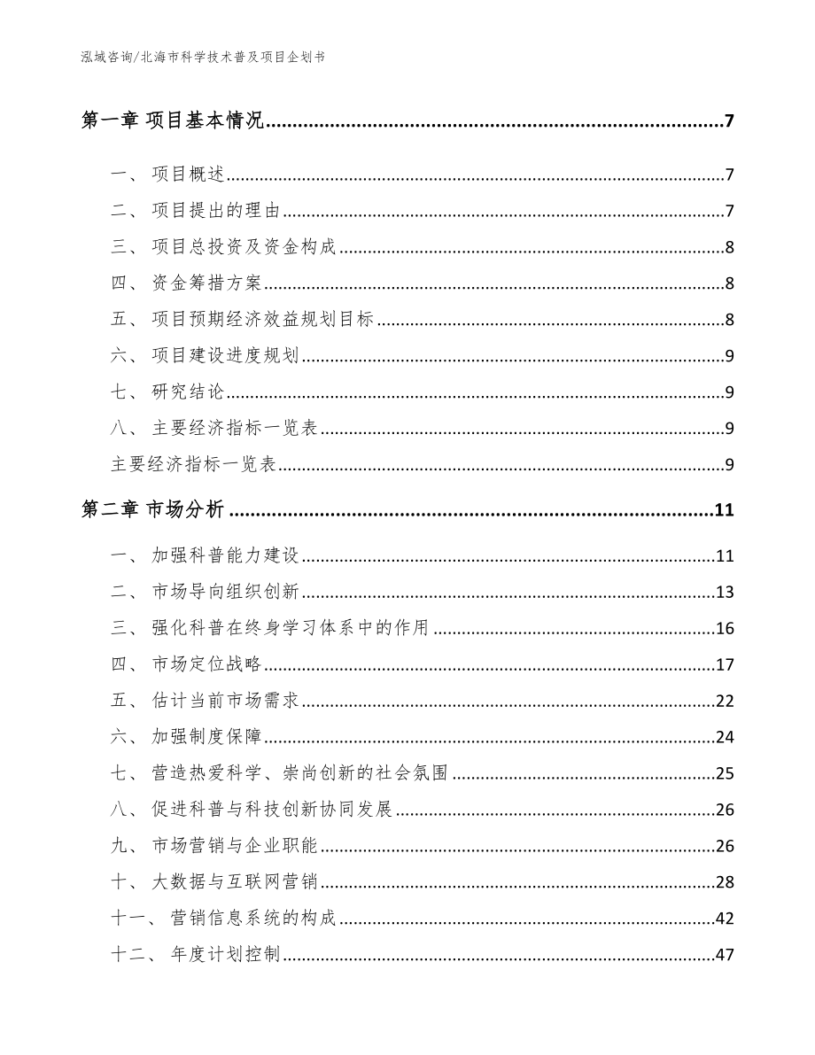 北海市科学技术普及项目企划书_第3页