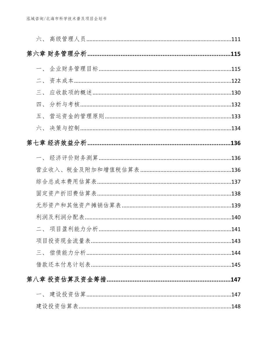 北海市科学技术普及项目企划书_第5页