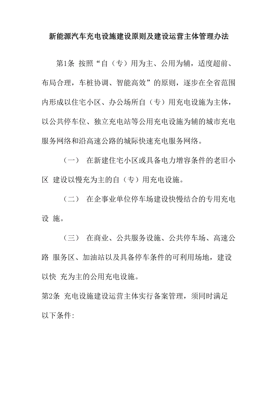 新能源汽车充电设施建设原则及建设运营主体管理办法_第1页