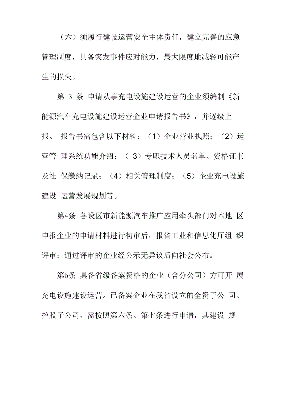 新能源汽车充电设施建设原则及建设运营主体管理办法_第3页