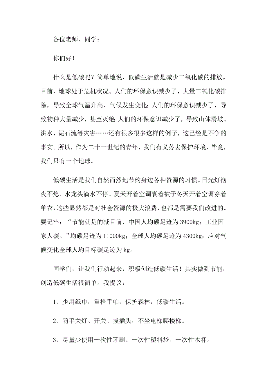 （精编）环保的倡议书集锦15篇_第3页