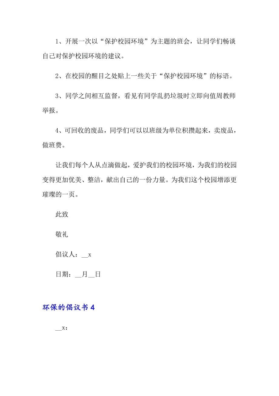 （精编）环保的倡议书集锦15篇_第5页