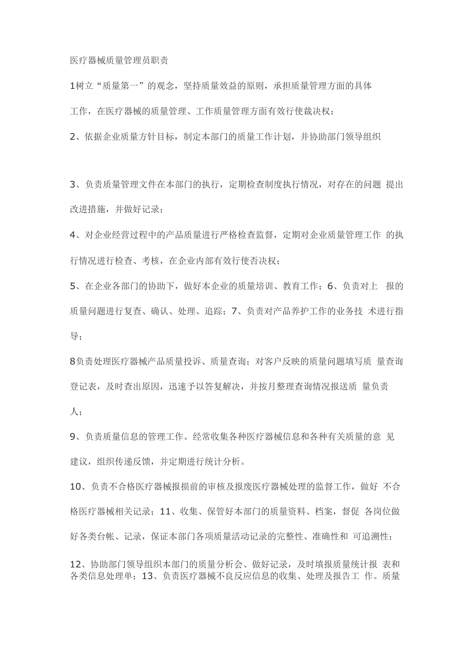 医疗器械质量管理员职责_第1页
