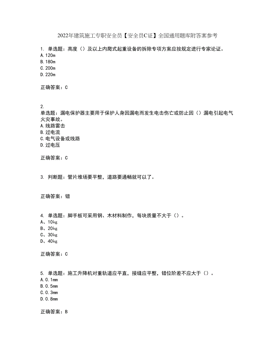 2022年建筑施工专职安全员【安全员C证】全国通用题库附答案参考22_第1页