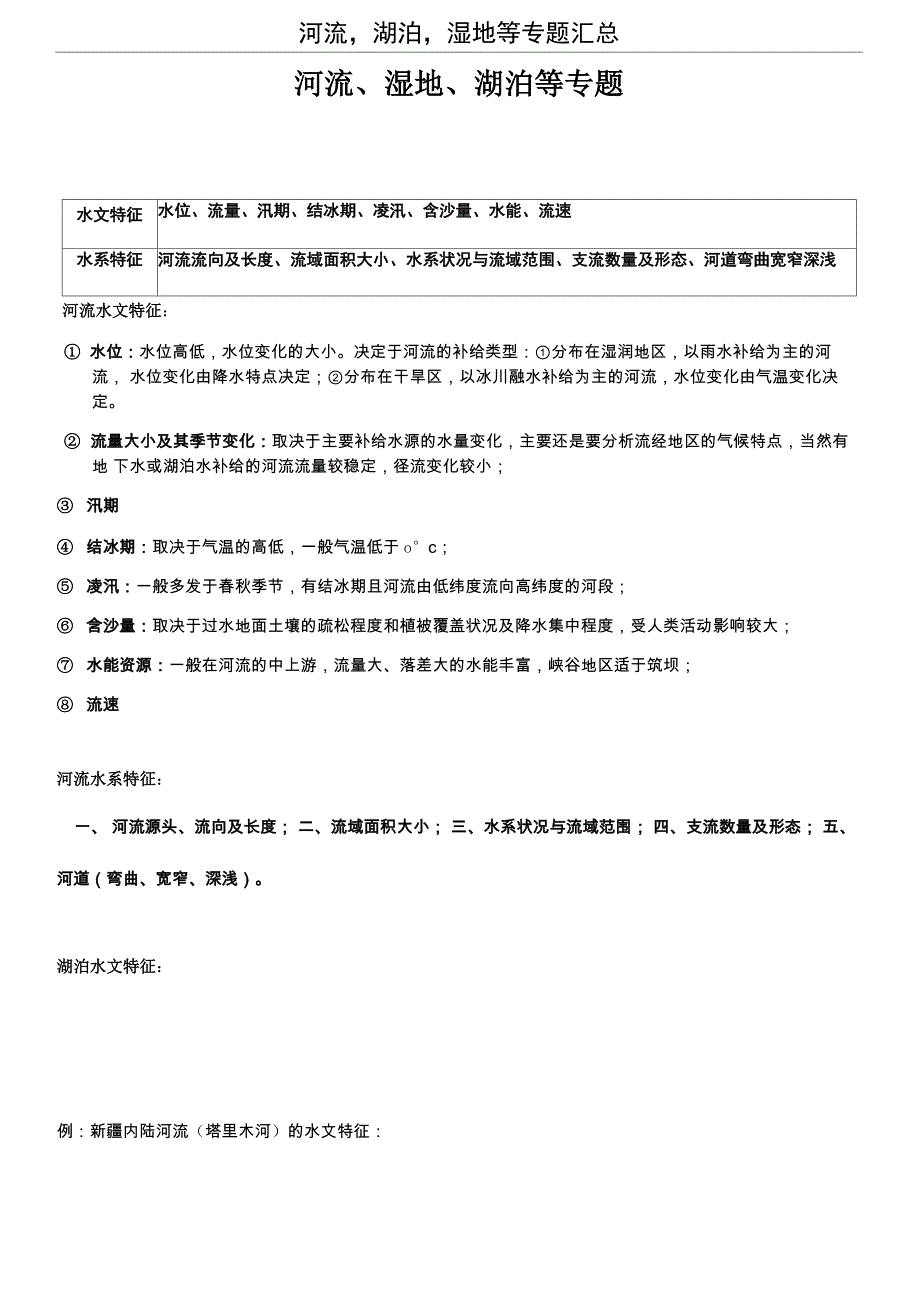 河流湖泊湿地等专题汇总_第1页