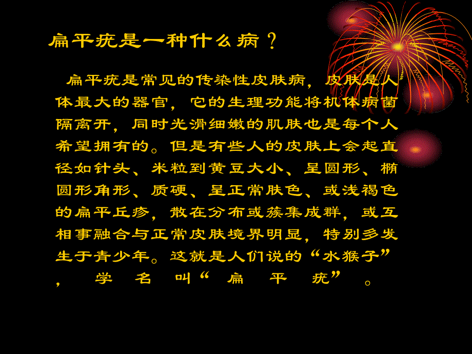 扁平疣中医解说PPT课件_第2页