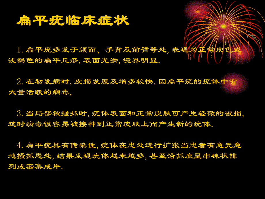 扁平疣中医解说PPT课件_第4页