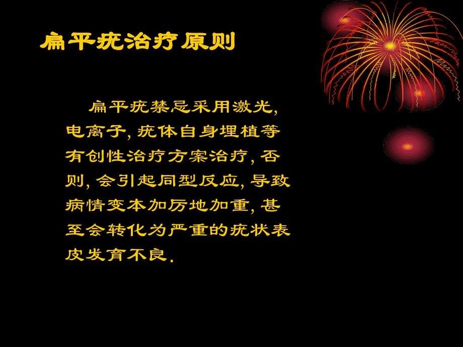 扁平疣中医解说PPT课件_第5页