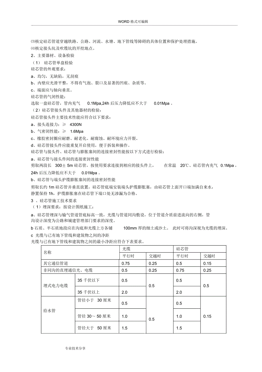 通信光缆施工设计方案与对策_第4页