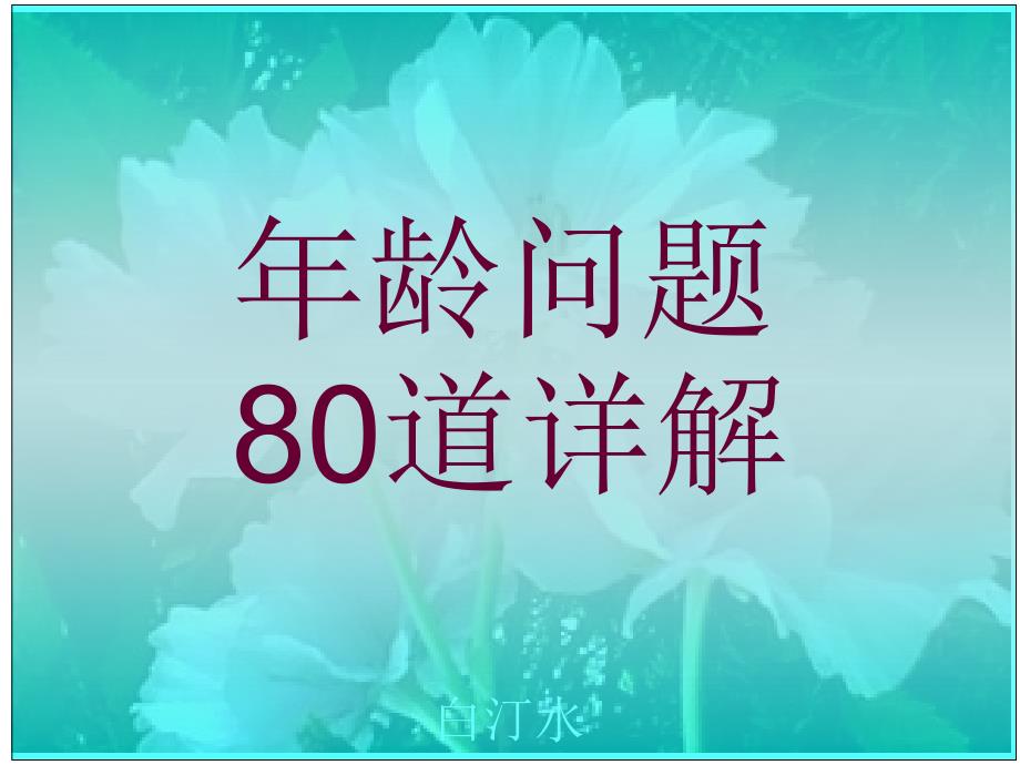 小学奥数年龄问题80道详解#高级课件_第1页