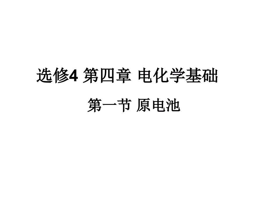 选修4原电池公开课课件_第1页