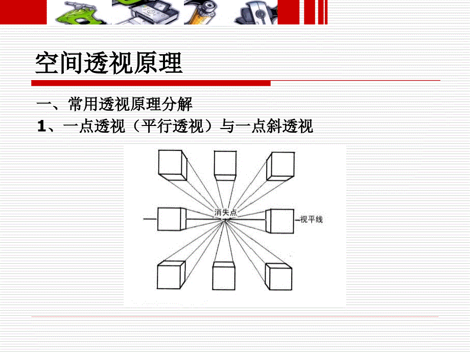 管理学手绘表现技法——第三章透视课件_第2页