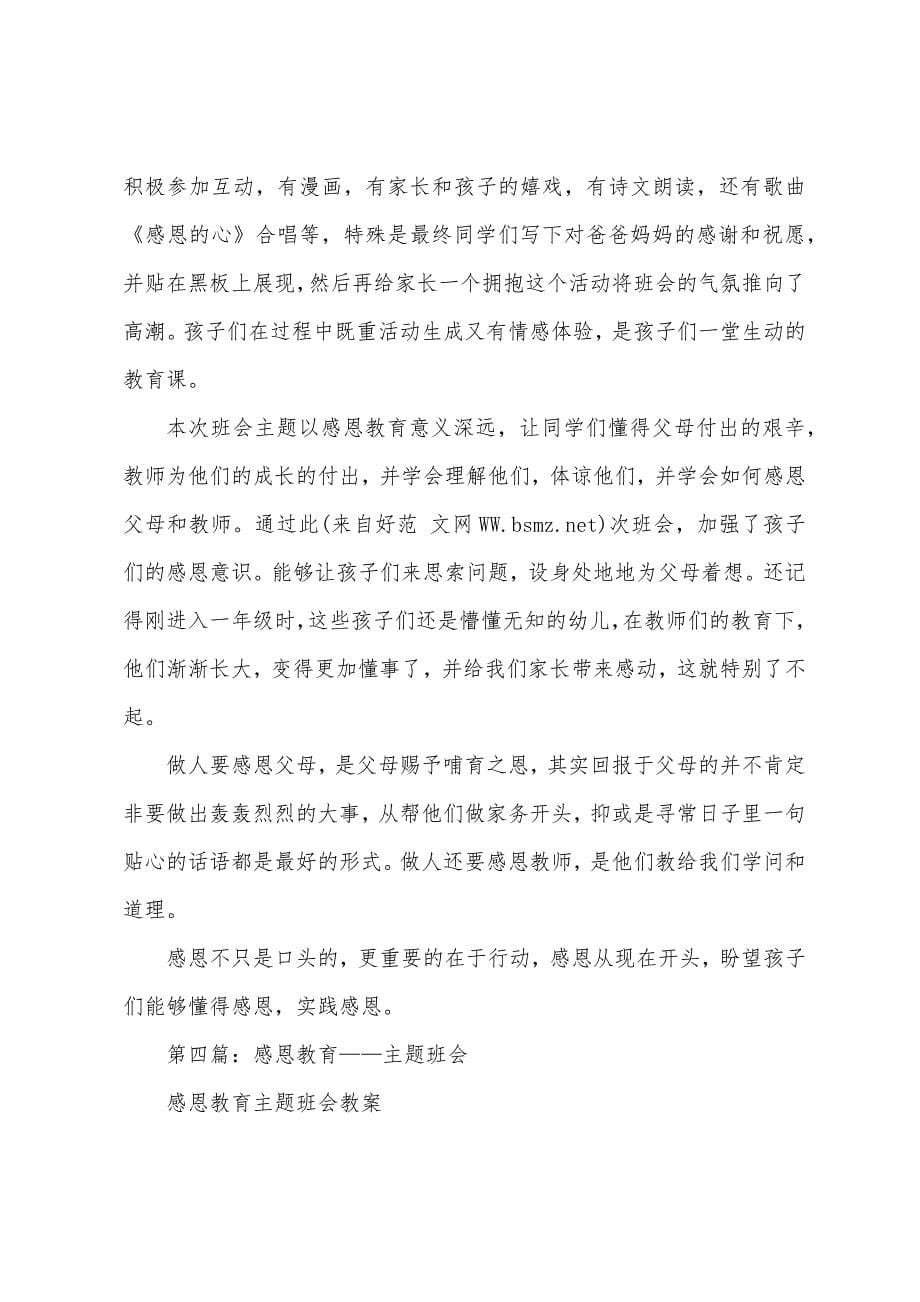 感恩教育主题班会心得体会(多篇).docx_第5页