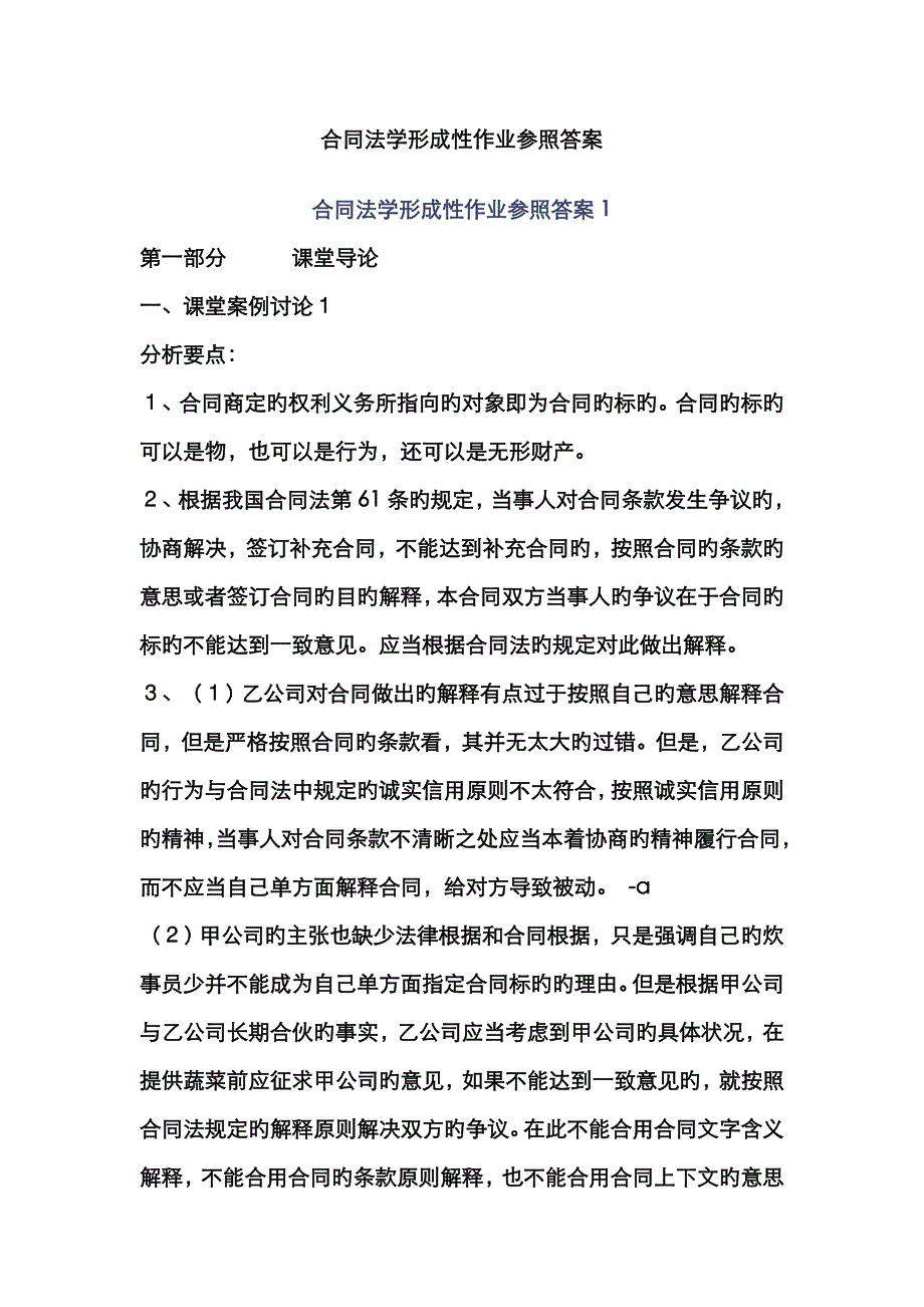 合同法学形成性作业参考答案全部_第1页