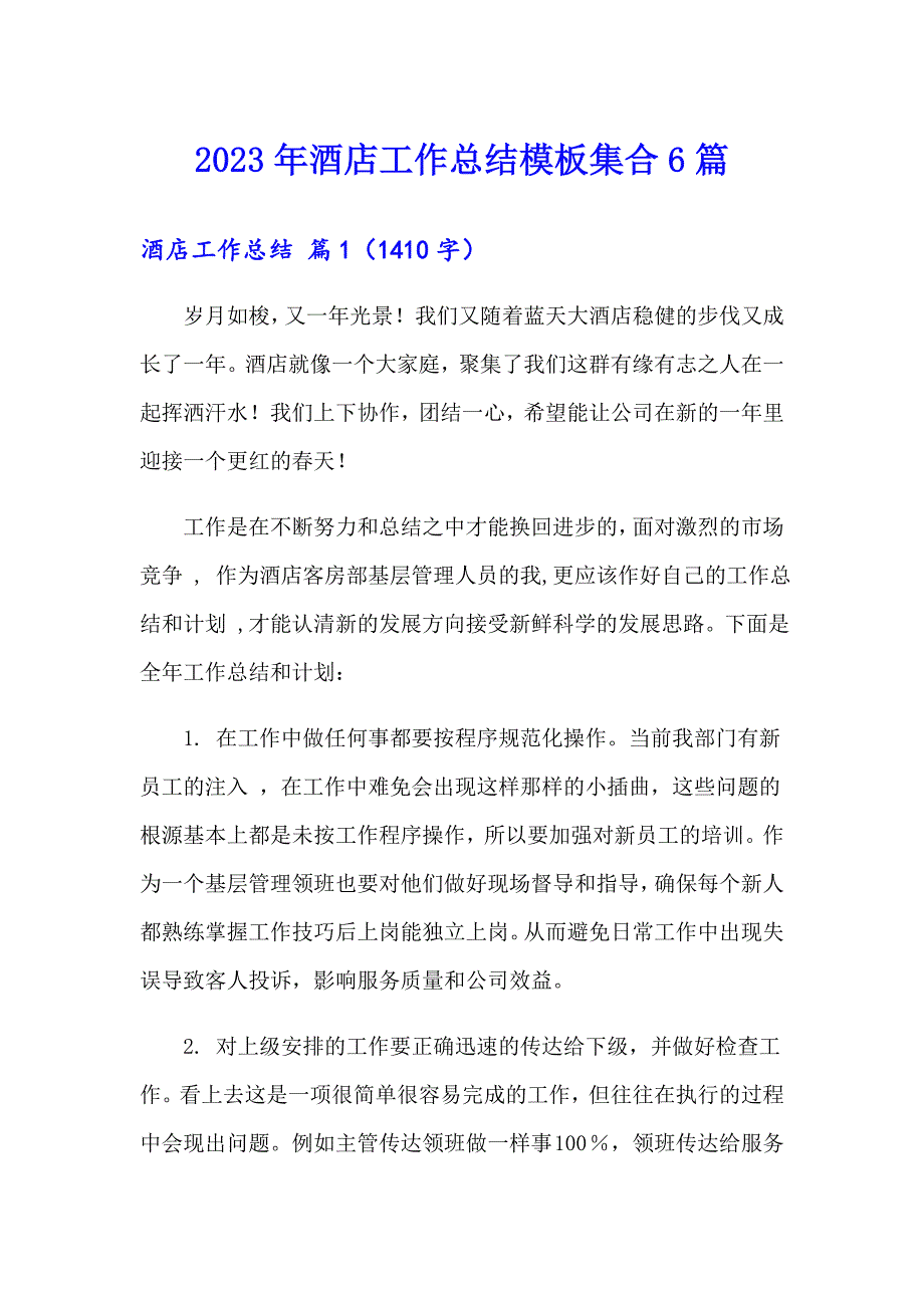 【精选】2023年酒店工作总结模板集合6篇_第1页