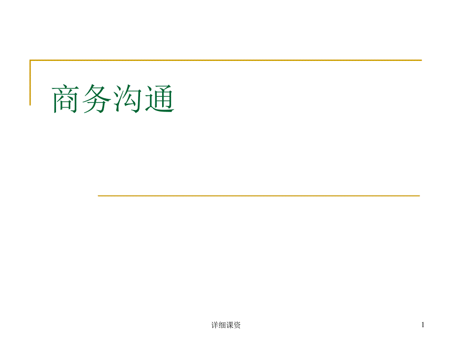 商务沟通高教课堂_第1页