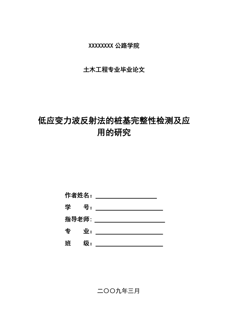 桩基的检测土木、路桥、建筑毕业论文_第1页