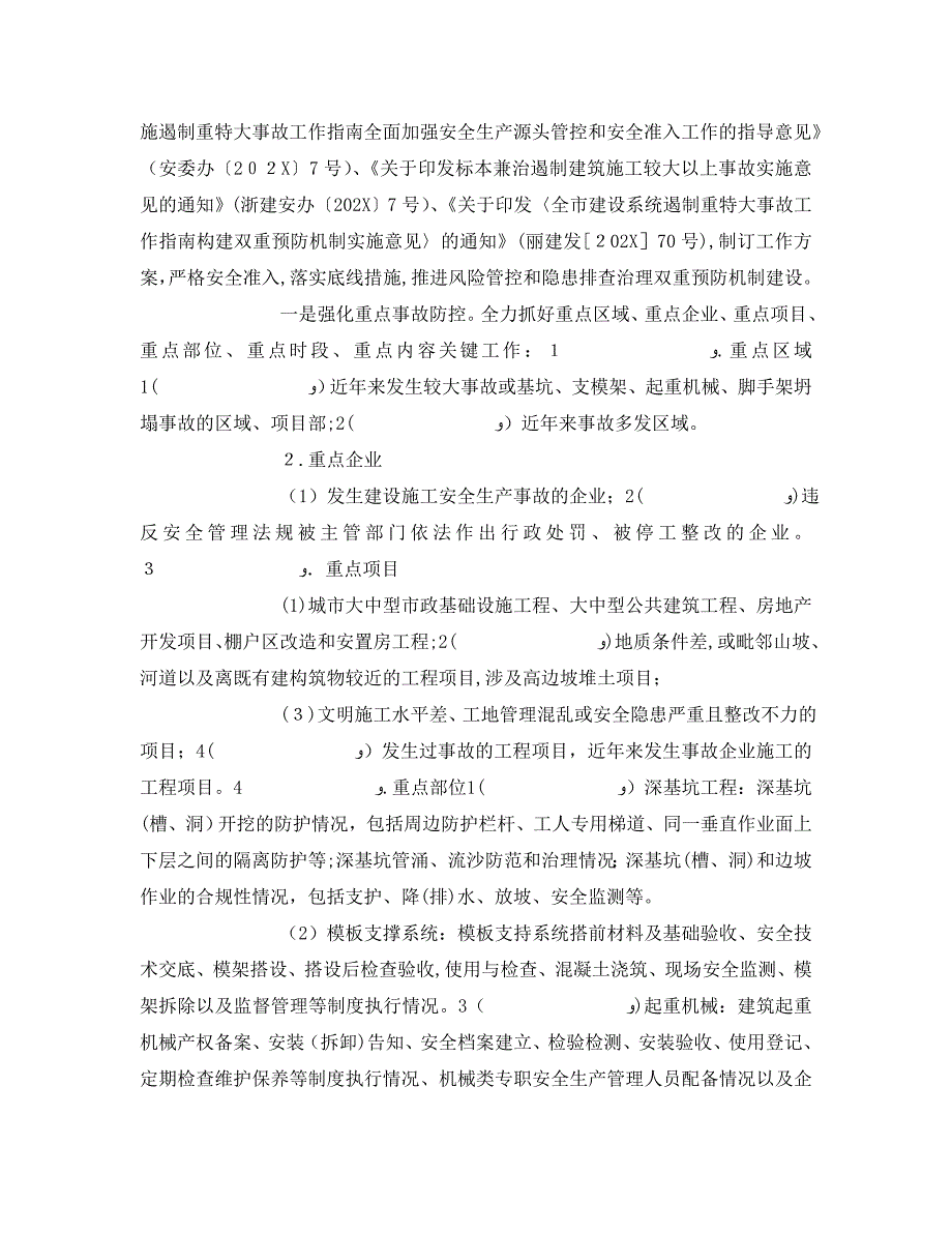 安全管理文档之县建设施工安全生产综合治理三年行动计划_第4页